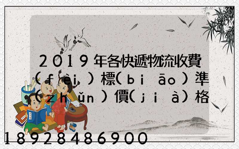 2019年各快遞物流收費(fèi)標(biāo)準(zhǔn)價(jià)格表是怎樣的