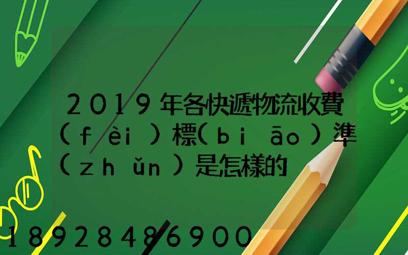 2019年各快遞物流收費(fèi)標(biāo)準(zhǔn)是怎樣的