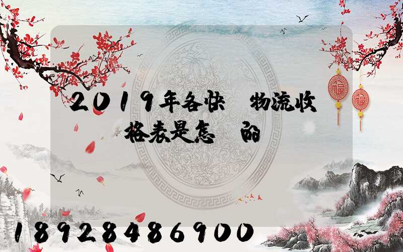 2019年各快遞物流收費標準價格表是怎樣的