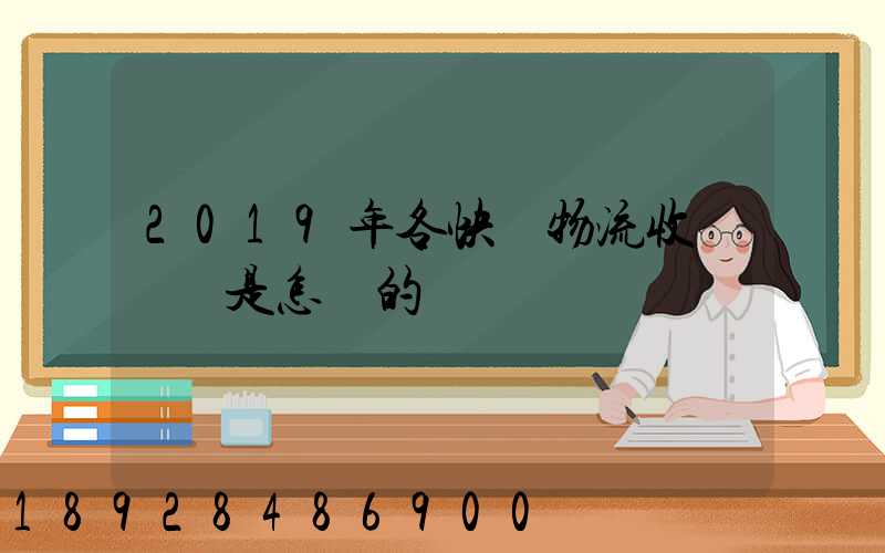 2019年各快遞物流收費標準是怎樣的