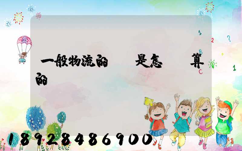 一般物流的運費是怎樣計算的