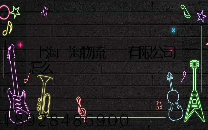 上海亞海物流運輸有限公司怎么樣