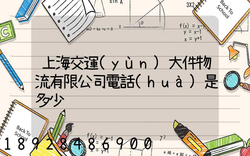 上海交運(yùn)大件物流有限公司電話(huà)是多少
