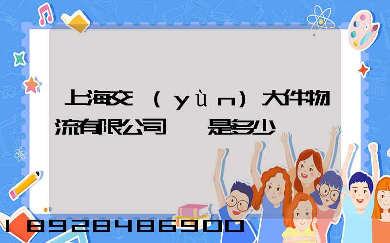 上海交運(yùn)大件物流有限公司電話是多少