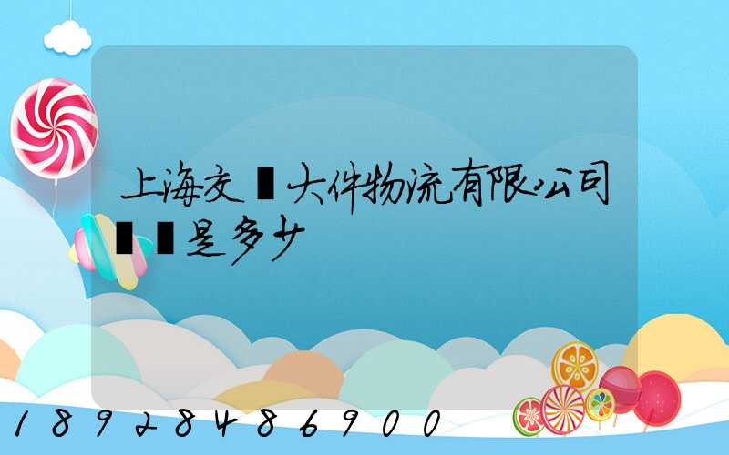 上海交運大件物流有限公司電話是多少
