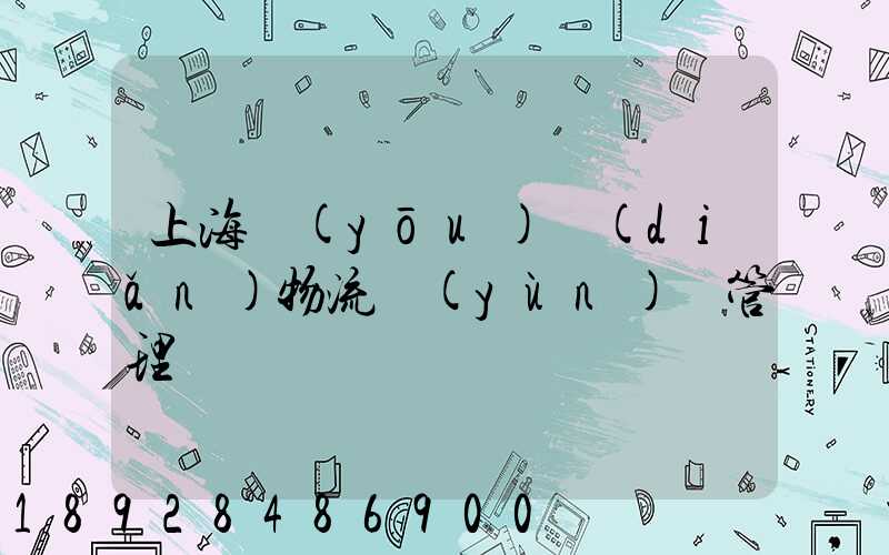 上海優(yōu)點(diǎn)物流運(yùn)輸管理