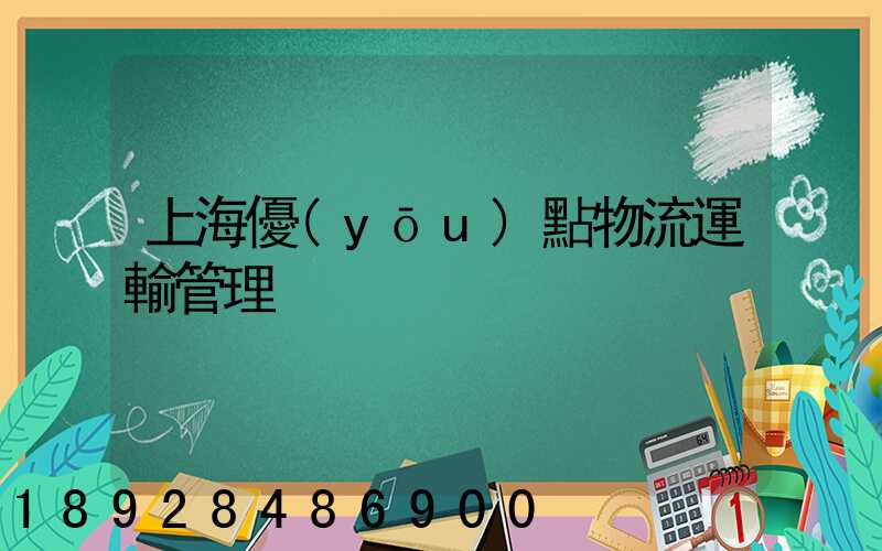 上海優(yōu)點物流運輸管理