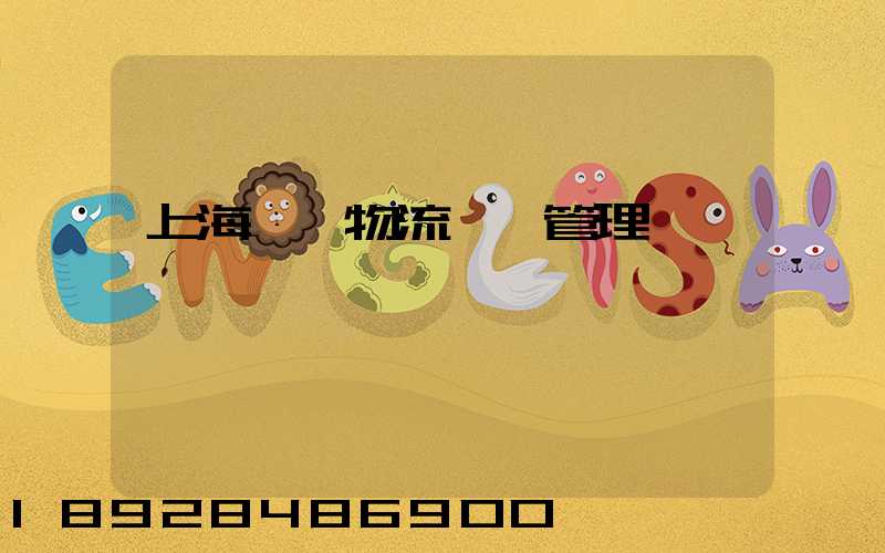 上海優點物流運輸管理