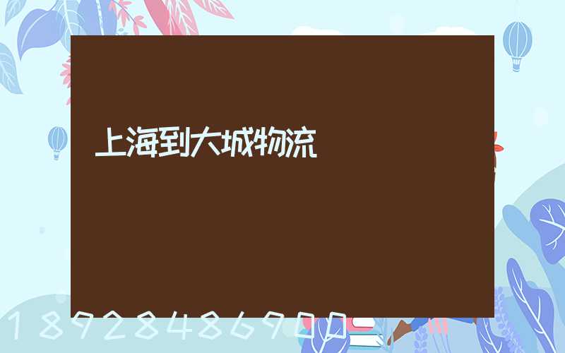上海到大城物流運輸
