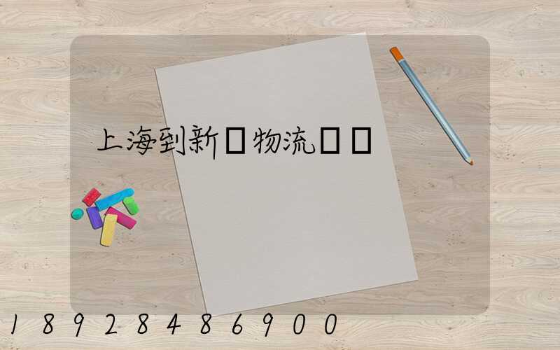 上海到新縣物流運輸