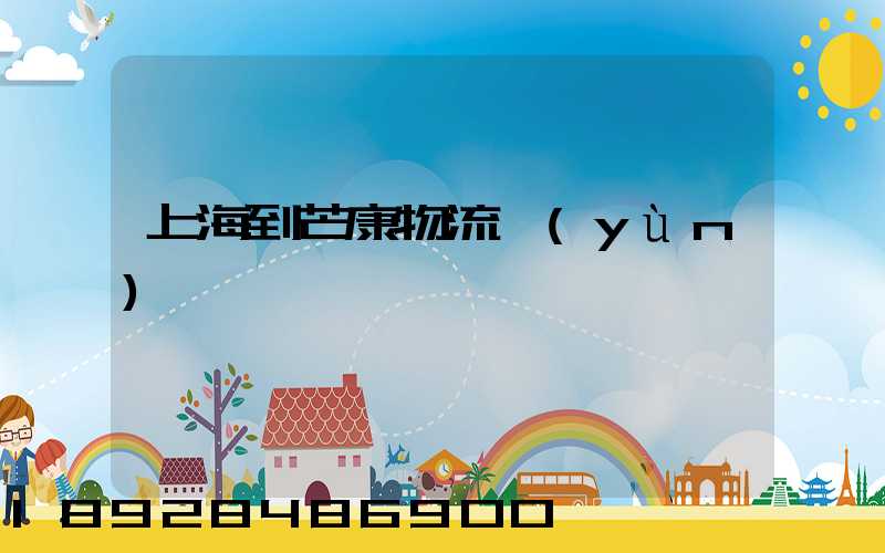 上海到芒康物流運(yùn)輸