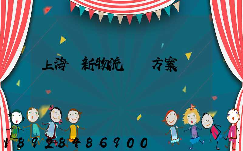 上海創新物流運輸方案