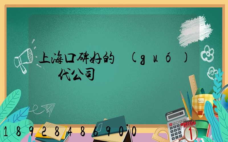 上海口碑好的國(guó)際貨代公司