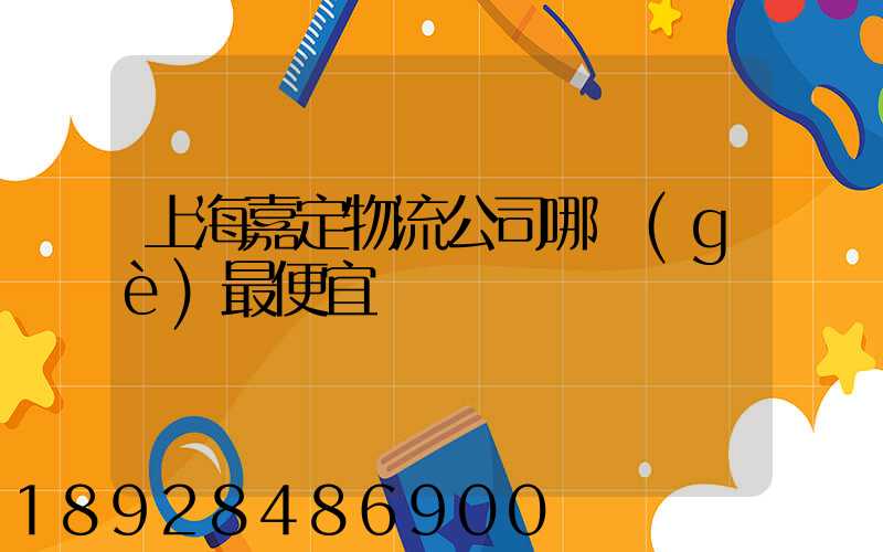 上海嘉定物流公司哪個(gè)最便宜