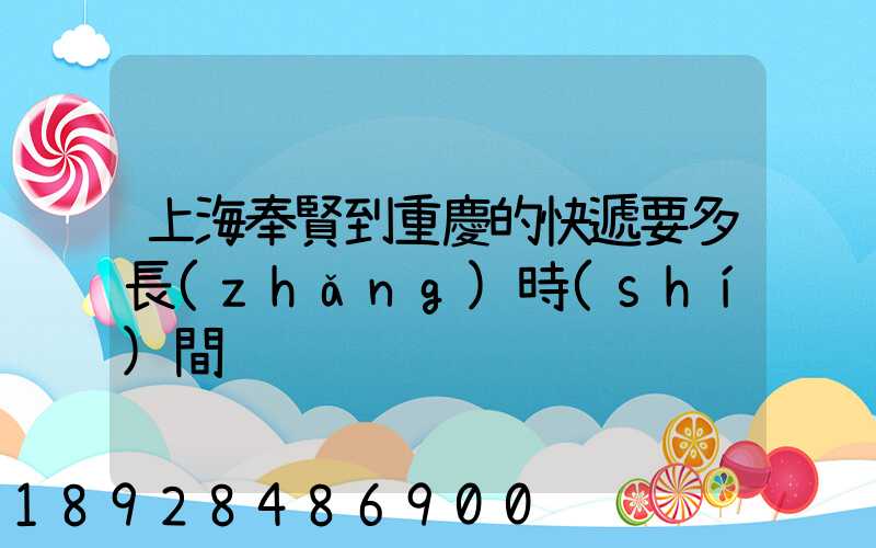 上海奉賢到重慶的快遞要多長(zhǎng)時(shí)間