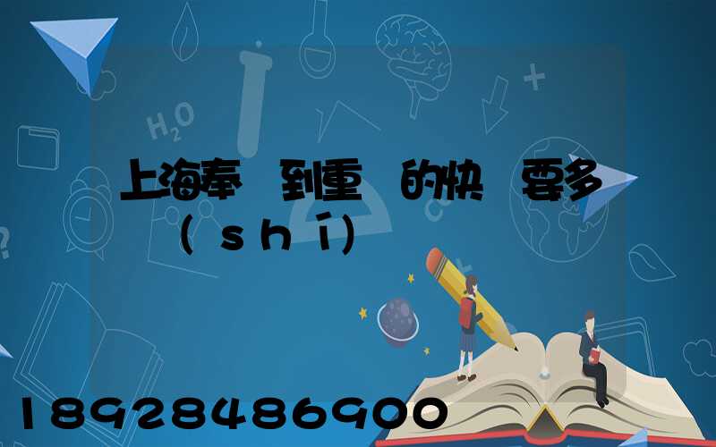上海奉賢到重慶的快遞要多長時(shí)間
