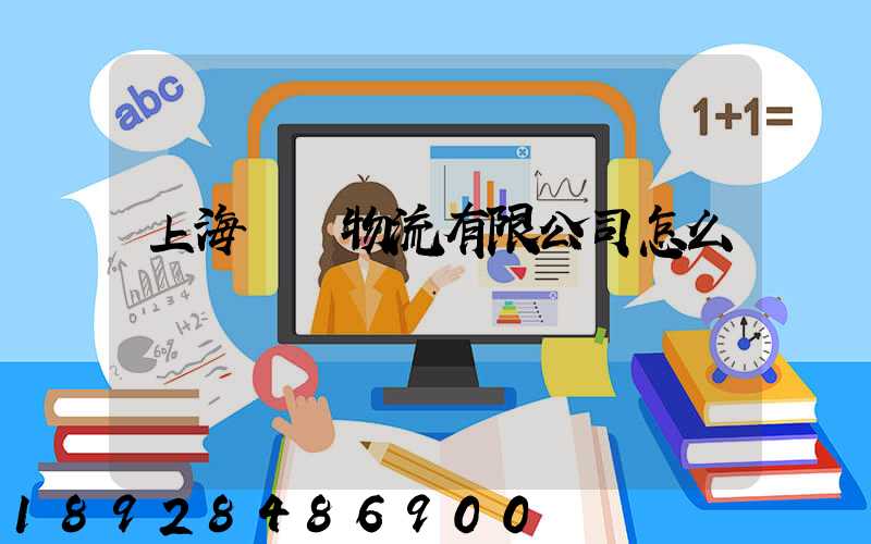 上海寬寬物流有限公司怎么樣