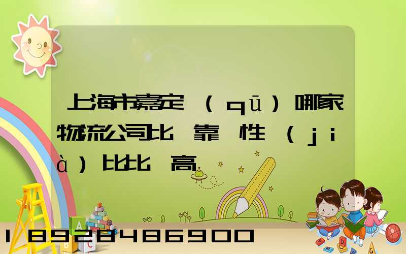 上海市嘉定區(qū)哪家物流公司比較靠譜性價(jià)比比較高