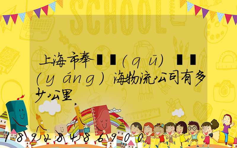 上海市奉賢區(qū)離揚(yáng)海物流公司有多少公里