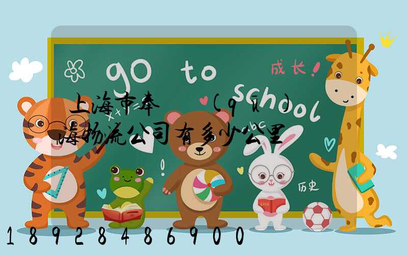 上海市奉賢區(qū)離揚海物流公司有多少公里