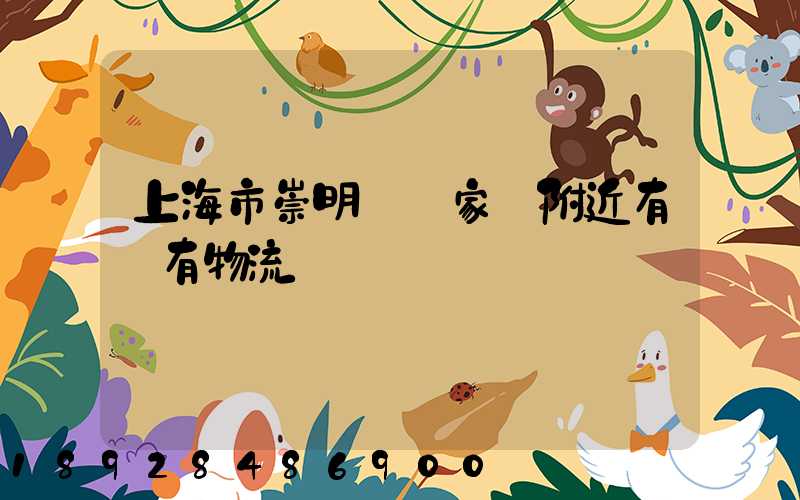 上海市崇明區陳家鎮附近有沒有物流