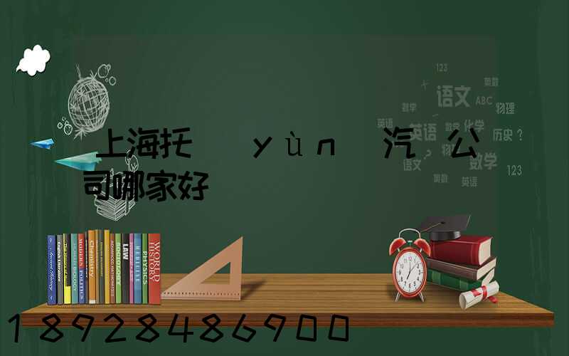 上海托運(yùn)汽車公司哪家好