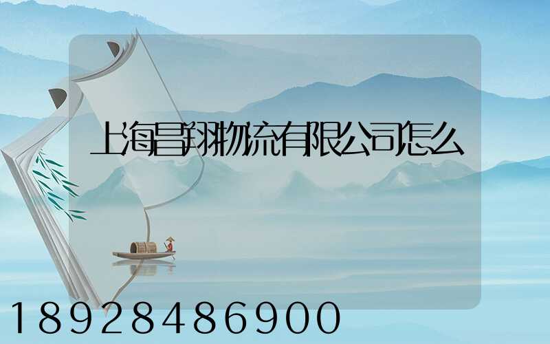 上海昌翔物流有限公司怎么樣