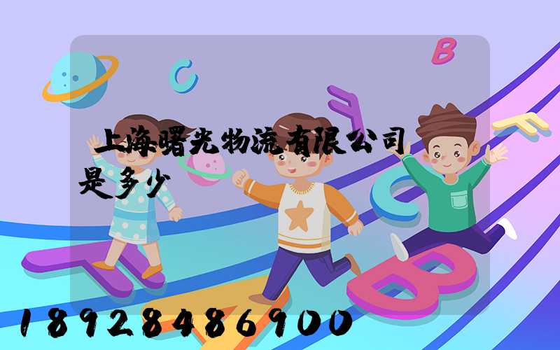 上海曙光物流有限公司電話是多少