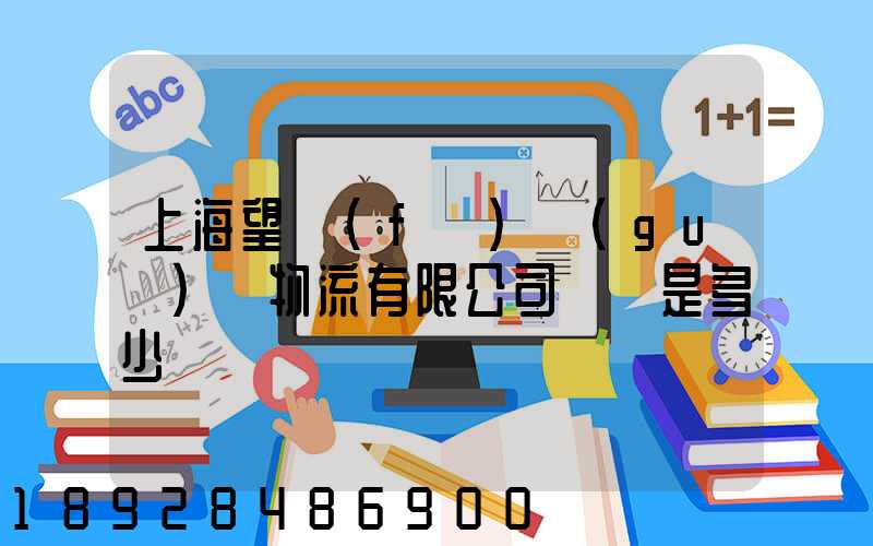 上海望發(fā)國(guó)際物流有限公司電話是多少