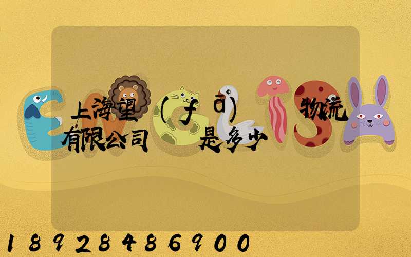 上海望發(fā)國際物流有限公司電話是多少