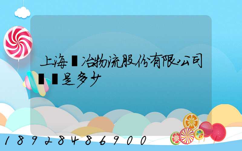 上海歐冶物流股份有限公司電話是多少