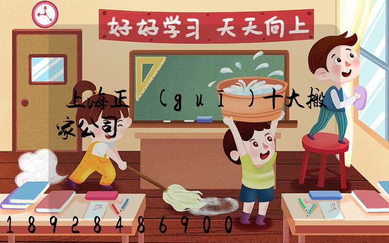 上海正規(guī)十大搬家公司