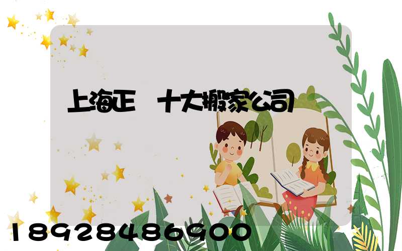 上海正規十大搬家公司