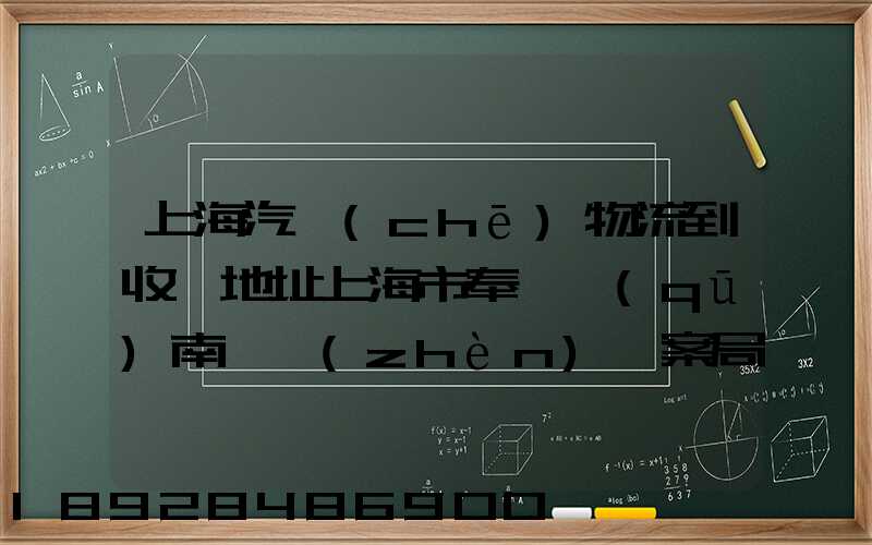 上海汽車(chē)物流到收貨地址上海市奉賢區(qū)南橋鎮(zhèn)檔案局有多遠(yuǎn)