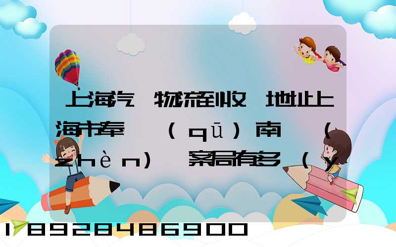 上海汽車物流到收貨地址上海市奉賢區(qū)南橋鎮(zhèn)檔案局有多遠(yuǎn)
