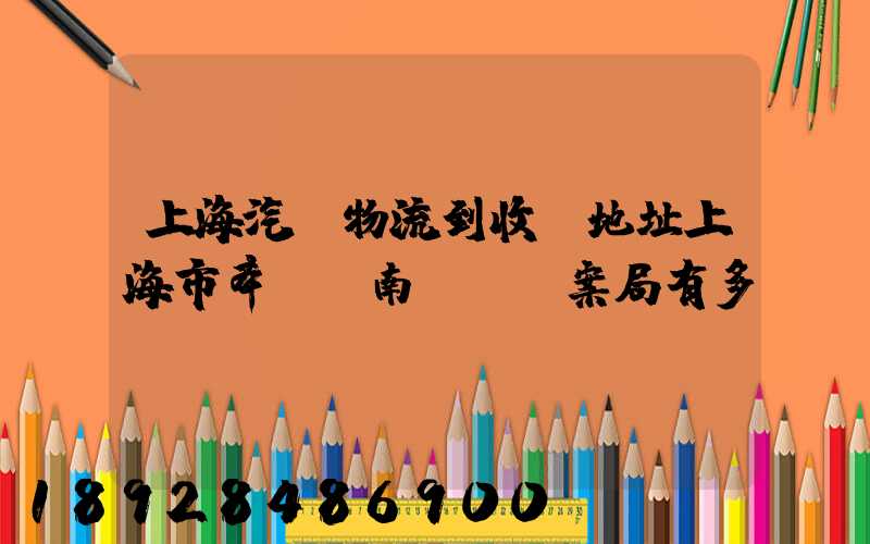 上海汽車物流到收貨地址上海市奉賢區南橋鎮檔案局有多遠