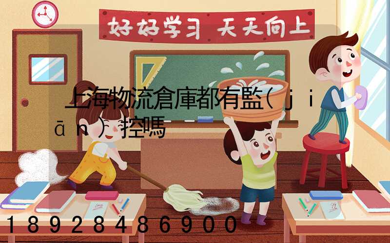 上海物流倉庫都有監(jiān)控嗎
