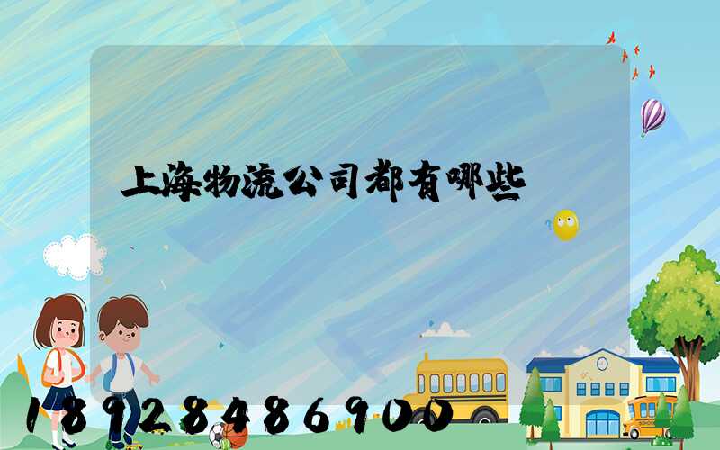 上海物流公司都有哪些