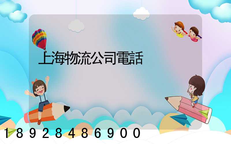上海物流公司電話