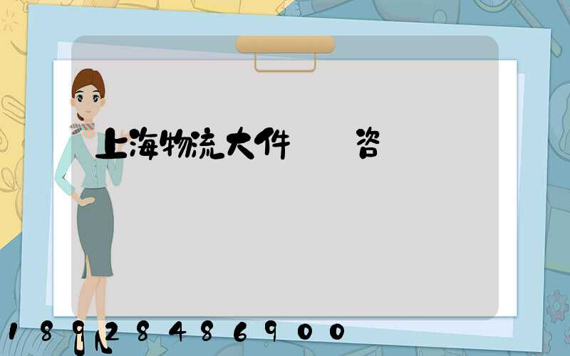 上海物流大件運輸咨詢