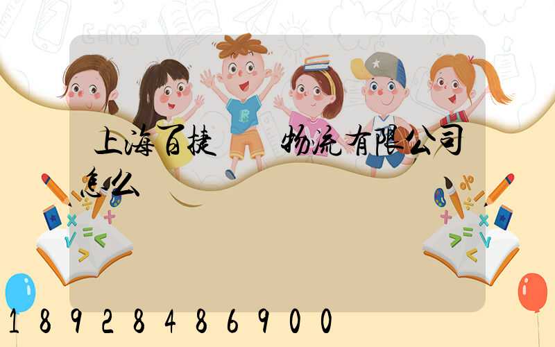 上海百捷國際物流有限公司怎么樣