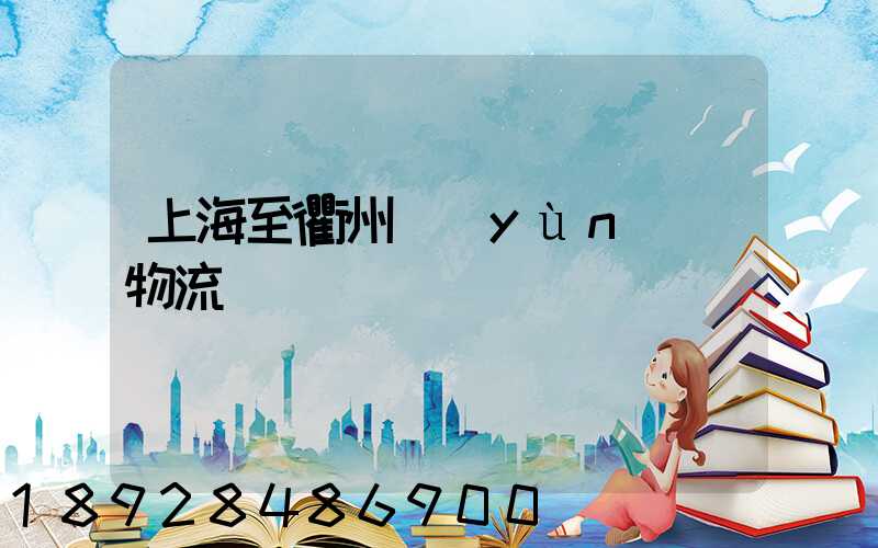 上海至衢州運(yùn)輸物流