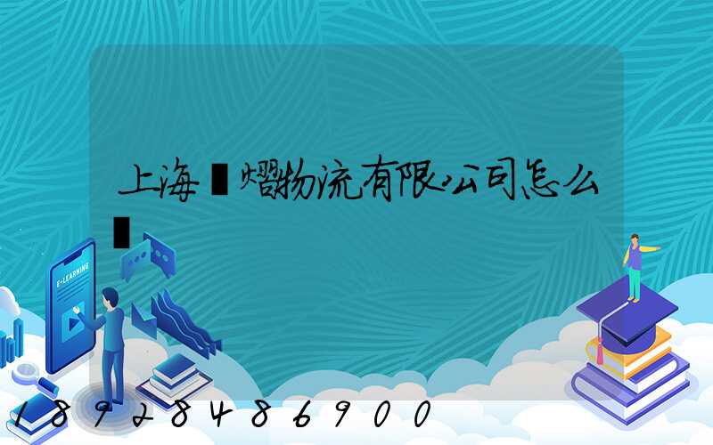上海興熠物流有限公司怎么樣