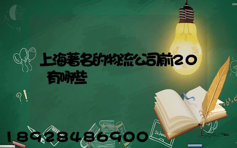 上海著名的物流公司前20強有哪些