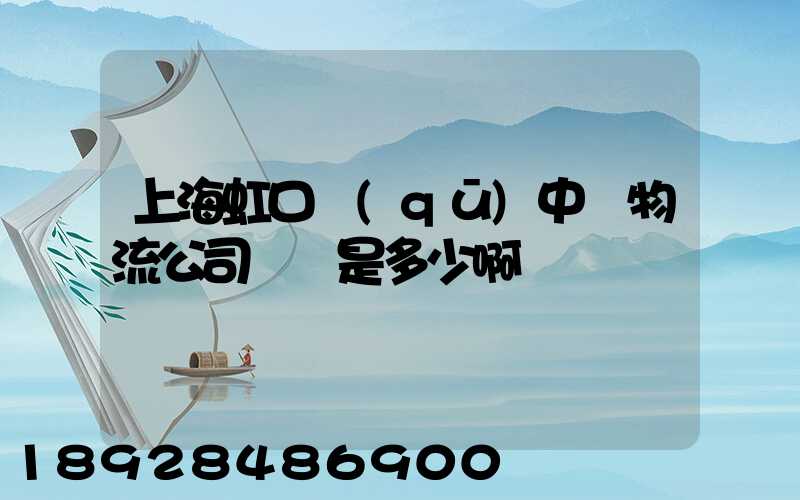 上海虹口區(qū)中鐵物流公司電話是多少啊