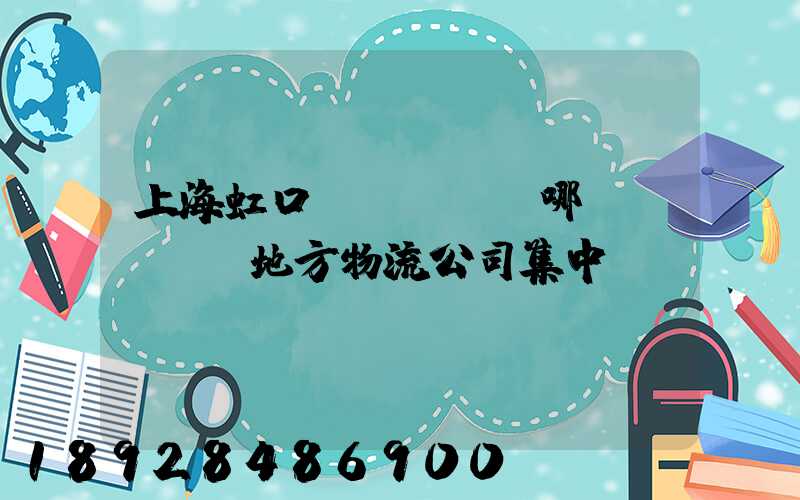 上海虹口區(qū)哪個(gè)地方物流公司集中