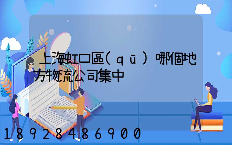 上海虹口區(qū)哪個地方物流公司集中