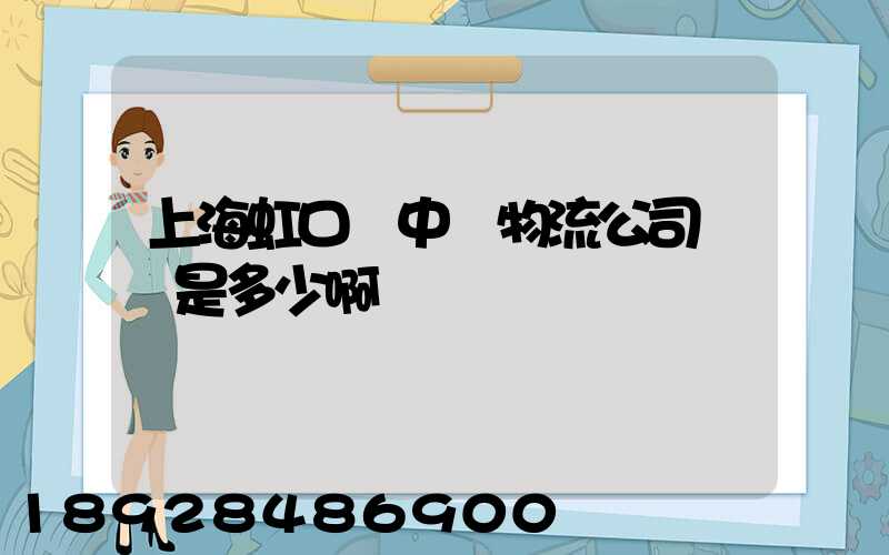 上海虹口區中鐵物流公司電話是多少啊
