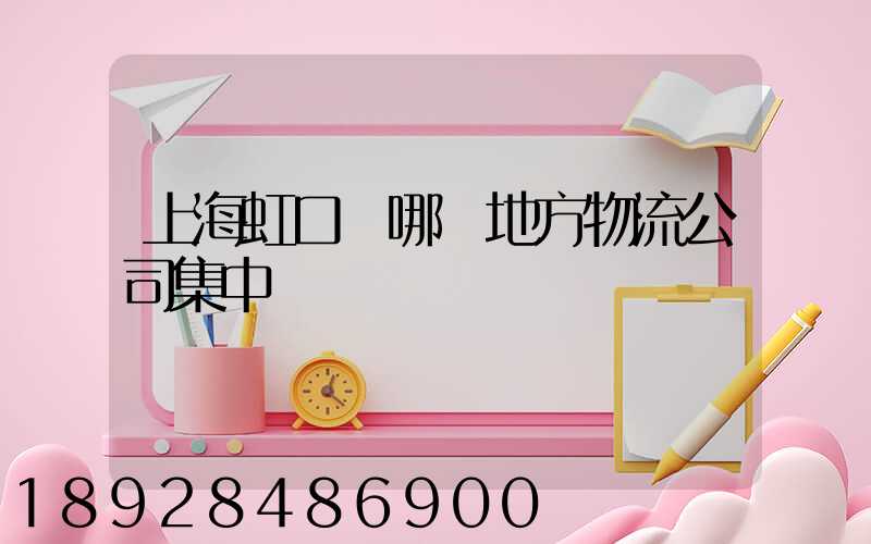 上海虹口區哪個地方物流公司集中