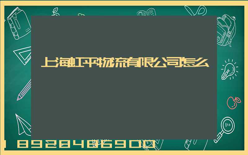 上海虹平物流有限公司怎么樣